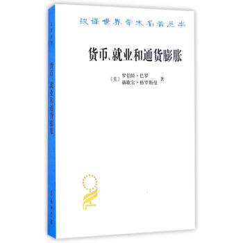 貨幣、就業和通貨膨脹(漢譯名著本15) pdf epub mobi 電子書 下載