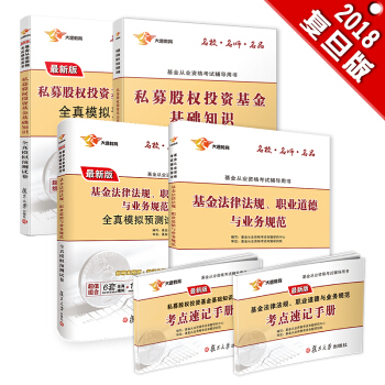 新版基金从业资格证考试2018 大途官方教材：科目1.3私募股权投资基金+基金法律法规 教材+试卷+速记（实收6本） pdf epub mobi 下载
