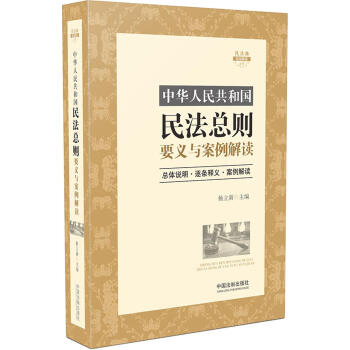 中华人民共和国民法总则要义与案例解读 pdf epub mobi 下载
