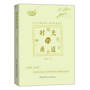 时光的甬道：12个小地方的人类学饮食笔记 pdf epub mobi 电子书 下载