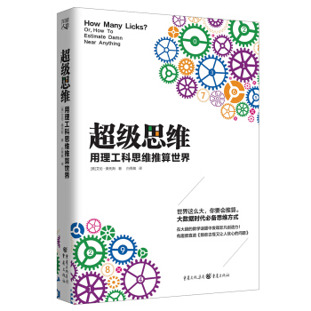 超級思維:用理工科思維推算世界