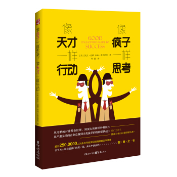像瘋子一樣思考，像天纔一樣行動 pdf epub mobi 電子書 下載