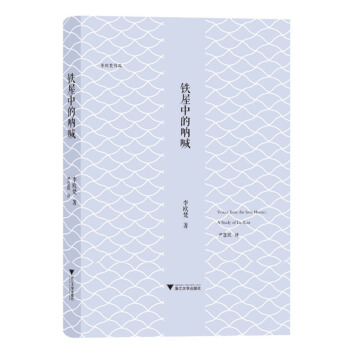 李欧梵作品系列：铁屋中的呐喊 pdf epub mobi 下载