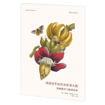 梅里安手绘昆虫高清大图：装裱册页与临摹范本/博物文库·博物画临摹与创作 pdf epub mobi 下载