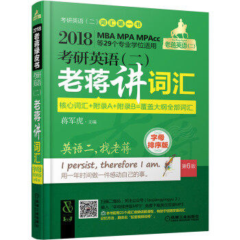 2018MBA、MPA、MPAcc等29个专业学位适用 考研英语（二）老蒋讲词汇（字母排序版 第6版） pdf epub mobi 下载