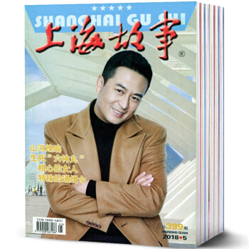 上海故事杂志9本打包2018年1/2/3/4/5期+17年10/11/12期+16年增刊 pdf epub mobi 电子书 下载