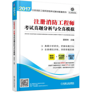 2017注冊消防工程師資格考試教材配套用書 注冊消防工程師考試真題分析與全真模擬 pdf epub mobi 下载