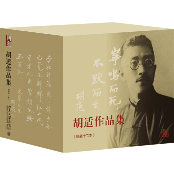 胡适作品集（京东独家定制版 套装共12册） pdf epub mobi 电子书 下载