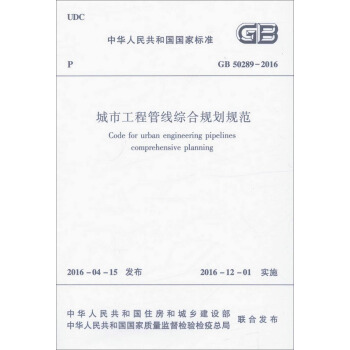 城市工程管綫綜閤規劃規範(GB 50289-2016)