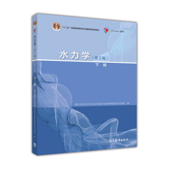 水力學(第5版 下冊)/“十二五”普通高等教育本科國傢級規劃教材