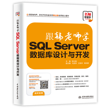 跟韩老师学SQL Server数据库设计与开发 pdf epub mobi 电子书 下载