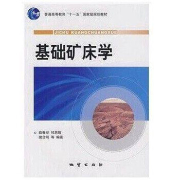 基礎礦床學