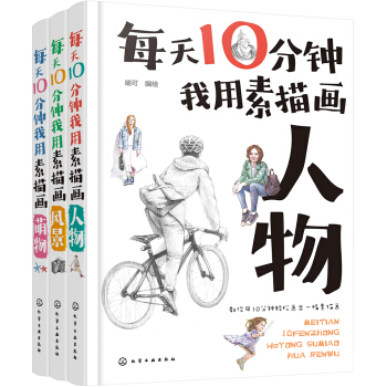 每天10分钟我用素描画生活（套装共三册） pdf epub mobi 下载
