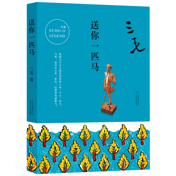 三毛全集07：送你一匹马 pdf epub mobi 下载