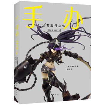 手辦：讓萌變得立體 pdf epub mobi 下载