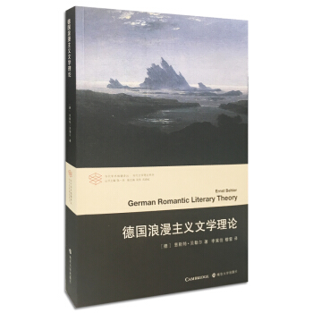 当代学术棱镜译丛：德国浪漫主义文学理论 pdf epub mobi 电子书 下载