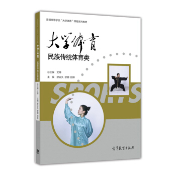 大學體育(民族傳統體育類)/普通高等學校“大學體育”課程係列教材 pdf epub mobi 電子書 下載
