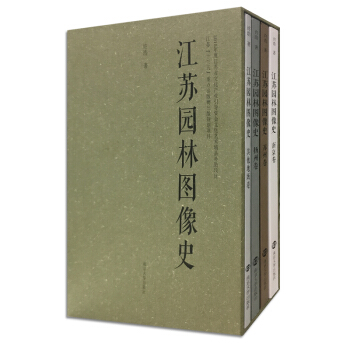江蘇園林圖像史（套裝共4冊） pdf epub mobi 電子書 下載