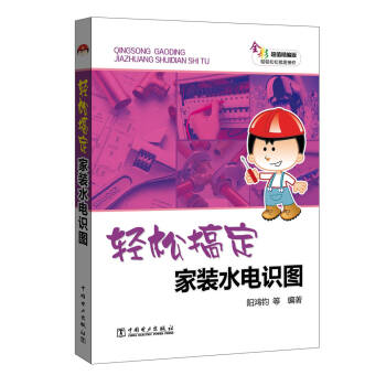 輕鬆搞定傢裝水電識圖 pdf epub mobi 下载
