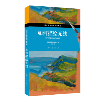 如何描绘光线/西方无师自通绘画教程