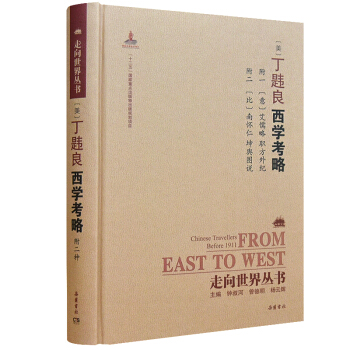 走向世界丛书（续编）:西学考略 pdf epub mobi 电子书 下载