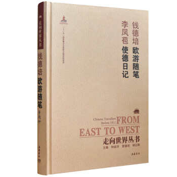 走向世界丛书（续编）:欧游随笔 使德日记 pdf epub mobi 下载