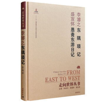 走嚮世界叢書（續編）:東隅瑣記 愚齋東遊日記 pdf epub mobi 下载