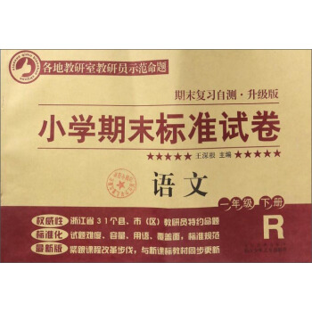 小学期末标准试卷：语文（一年级下册 R 期末复习自测·升级版） pdf epub mobi 下载