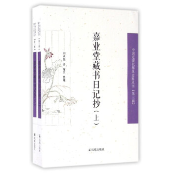 中國近現代稀見史料叢刊（第3輯）：嘉業堂藏書日記抄（套裝上下冊） pdf epub mobi 下载