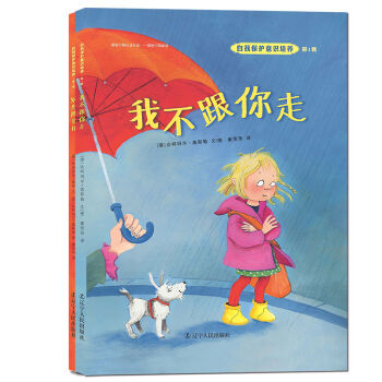 自我保护意识培养第1辑:我不跟你走+别想欺负我（套装全2册 2016版） pdf epub mobi 下载