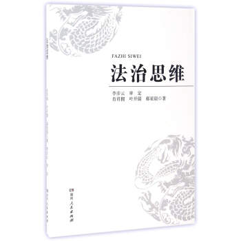 法治思维 pdf epub mobi 下载