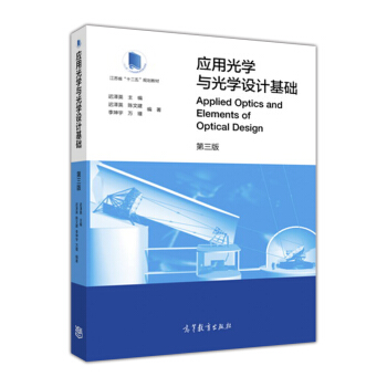 應用光學與光學設計基礎（第3版）/江蘇省“十二五”規劃教材 [Applied Optics and Elements of Optical Design] pdf epub mobi 下载