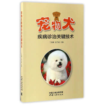 寵物犬疾病診治關鍵技術
