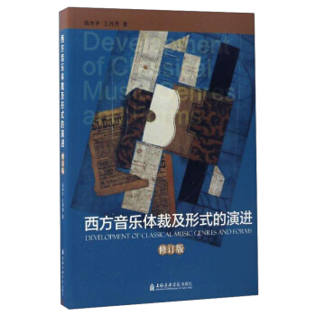 西方音乐体裁及形式的演进（修订版） pdf epub mobi 下载