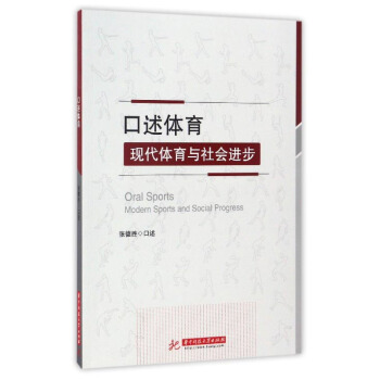 口述體育：現代體育與社會進步 [Oral Sports Modern Sports and Social Progress] pdf epub mobi 下载