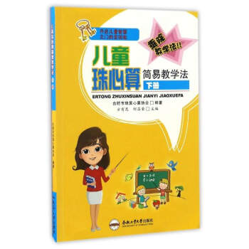 儿童珠心算简易教学法（下册） pdf epub mobi 下载