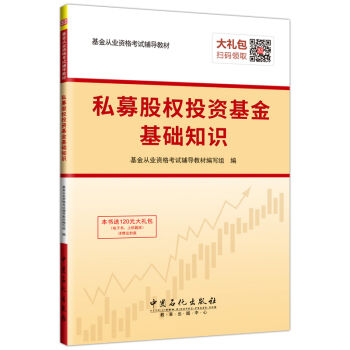 圣才教育·基金从业资格考试辅导教材 私募股权投资基金基础知识（赠送电子书大礼包） pdf epub mobi 电子书 下载