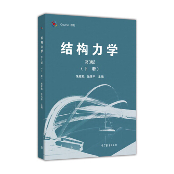 結構力學(下冊 第3版)/iCourse·教材