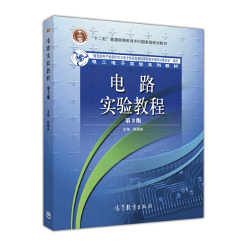 電路實驗教程（第3版）/電工電子實驗係列教材·“十二五”普通高等教育本科國傢級規劃教材 pdf epub mobi 下载