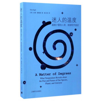 迷人的溫度：溫度計裏的人類、地球和宇宙史 [A Matter of Degrees What Temperature Reveals About the Past and Future of Our Species, Planet, and Universe] pdf epub mobi 下载