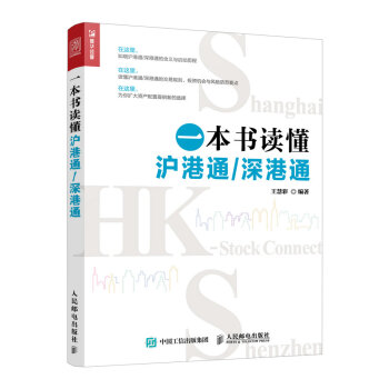 一本書讀懂滬港通/深港通 pdf epub mobi 下载