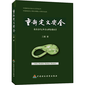 重新定义安全：教你告别生命里的那些糟糕事 pdf epub mobi 电子书 下载