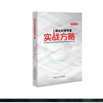 國企紀律審查實戰方略 pdf epub mobi 下载