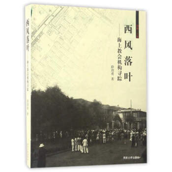西風落葉：海上教會機構尋蹤 pdf epub mobi 下载