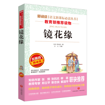 镜花缘/语文新课标必读丛书分级课外阅读青少版(无障碍阅读彩插本)