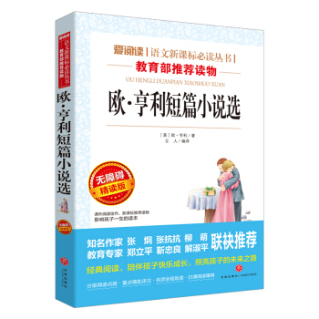 欧·亨利短篇小说/语文新课标必读丛书分级课外阅读青少版(无障碍阅读彩插本)