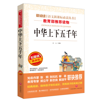 中華上下五韆年/語文新課標必讀叢書分級課外閱讀青少版（無障礙閱讀彩插本） pdf epub mobi 電子書 下載