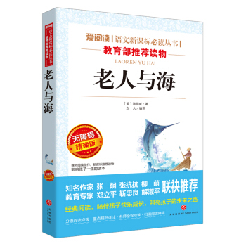 老人与海/语文新课标必读丛书分级课外阅读青少版(无障碍阅读彩插本)