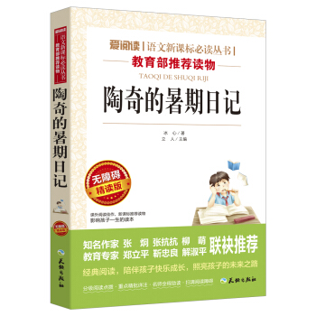 陶奇的暑期日记/语文新课标必读丛书分级课外阅读青少版(无障碍阅读彩插本)