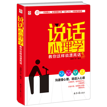 说话心理学 1：教你这样说漂亮话（京东定制精装版） pdf epub mobi 下载